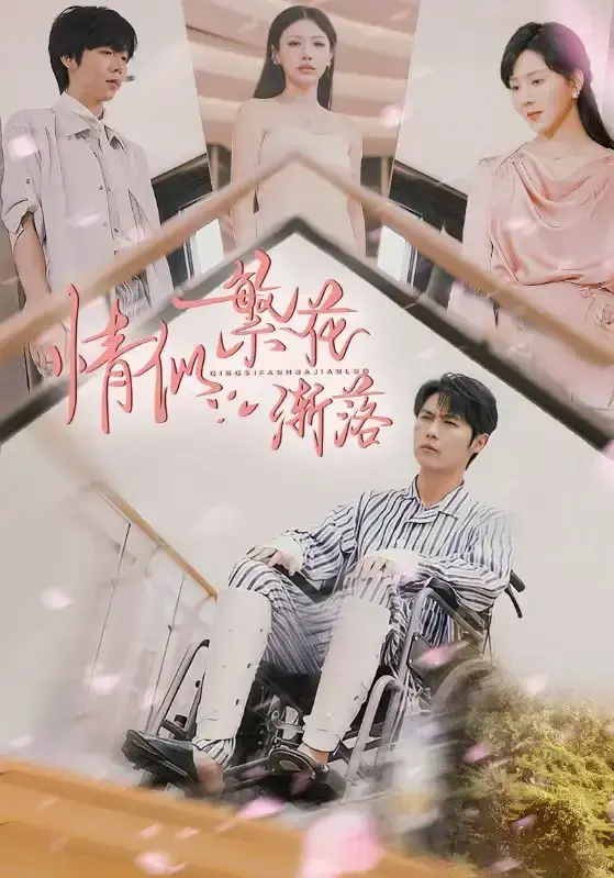 《情似繁花渐落》大陆剧全集高清播放-国产短剧免费在线观看-完整版资源一键获取