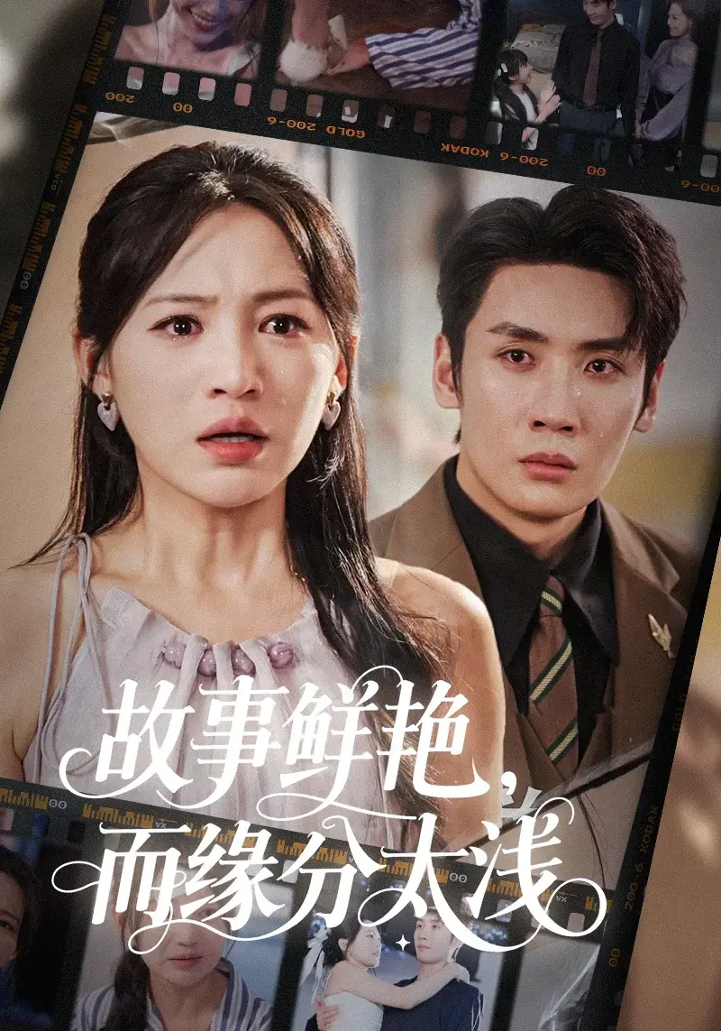 《故事鲜艳，而缘分太浅》短剧全集高清播放-免费在线观看-短剧合集资源下载百度云/夸克网盘