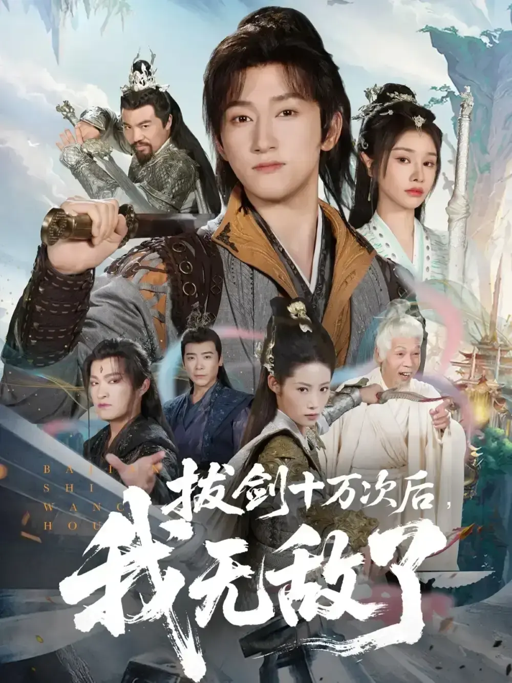 2025最新超燃短剧《拔剑十万次后我无敌了》 - 1-57集全集免费看 - 夸克网盘高清资源在线播放