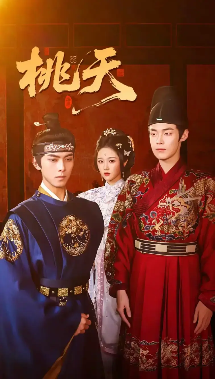 《桃夭》高清完整版免费观看-在线播放全集资源-夸克/阿里云网盘下载