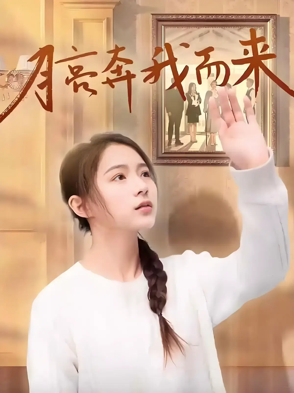 《月亮奔我而来》全季4K无删减短剧-《月亮奔我而来》全集完整版在线观看-高清1080P免费播放网盘资源下载