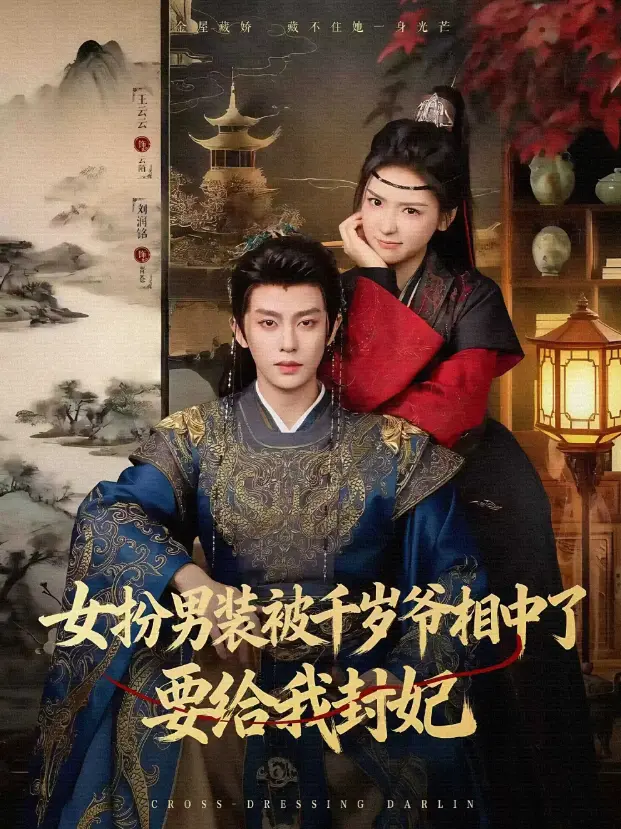 《女扮男装被千岁爷相中了要给我封妃》80集全季 - 无广告在线短剧观看 - 高清资源免费下载