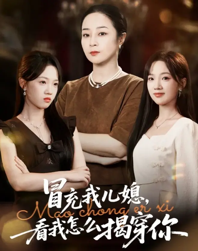 热门短剧《冒充我儿媳？看我怎么揭穿你》65集全集-免费在线观看高清版-孔盈智张易嵘主演资源下载