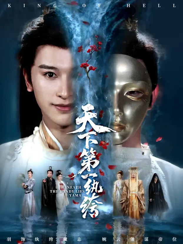 《纨绔皮下是阎罗》77集完整版 - 高清短剧在线看 - 无删减免费资源 - 支持多网盘下载