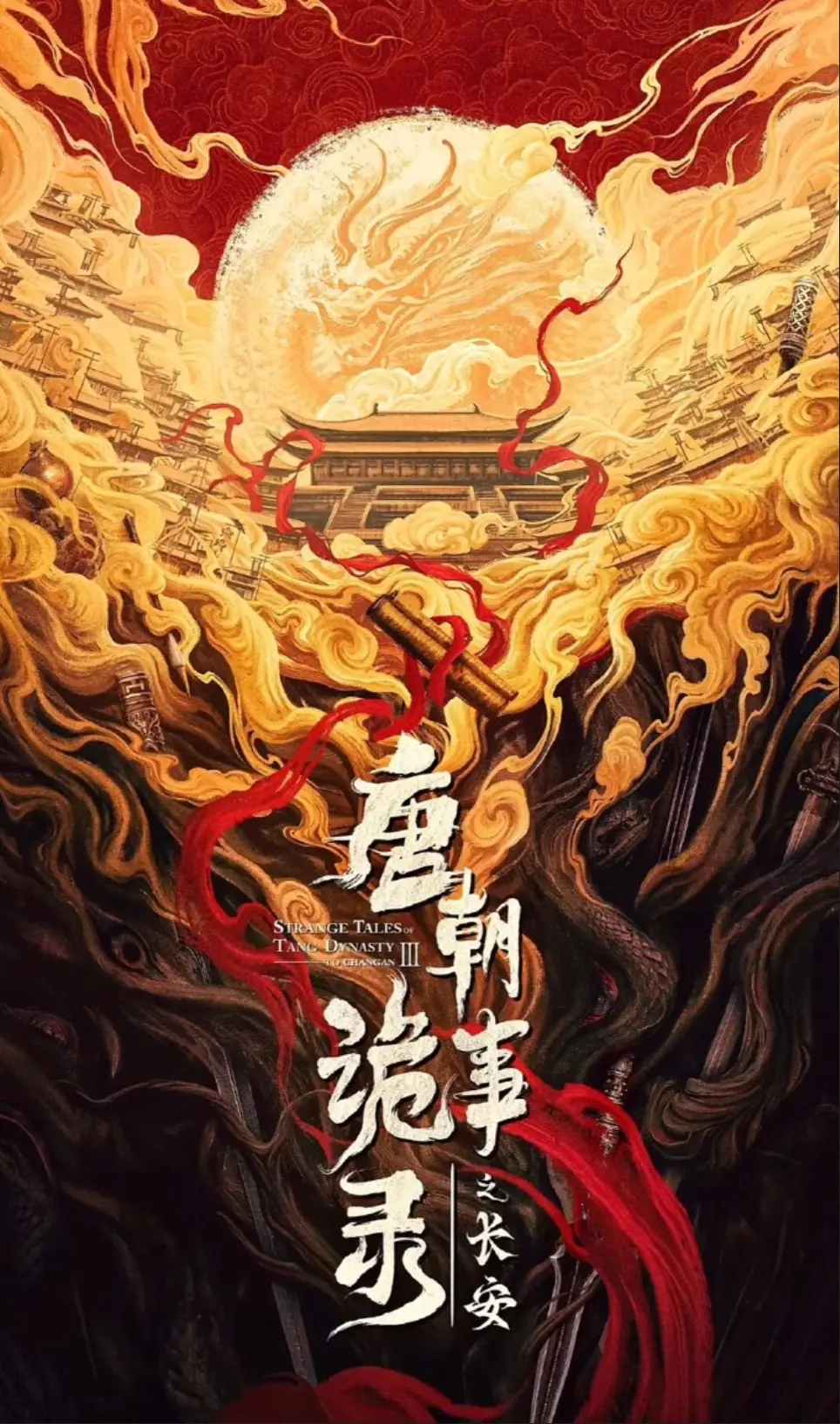 2025《唐朝诡事录之长安》高清播放-国产悬疑剧全集-唐朝诡事录3免费在线观看-超清无广告