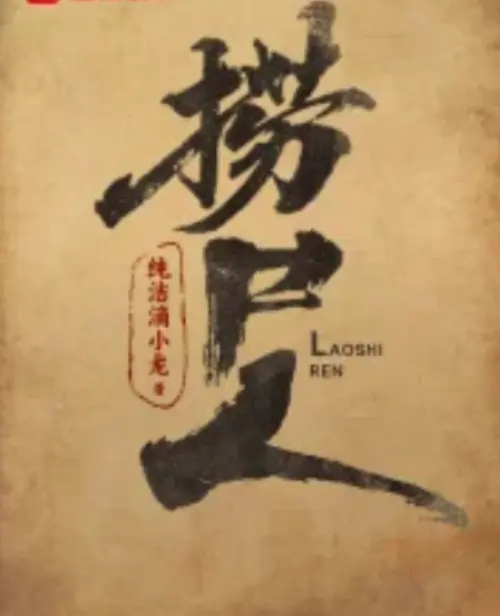 《捞尸人》小说在线阅读全集-纯洁滴小龙最新作品-《捞尸人》TXT完整版下载-笔趣阁免费无广告阅读