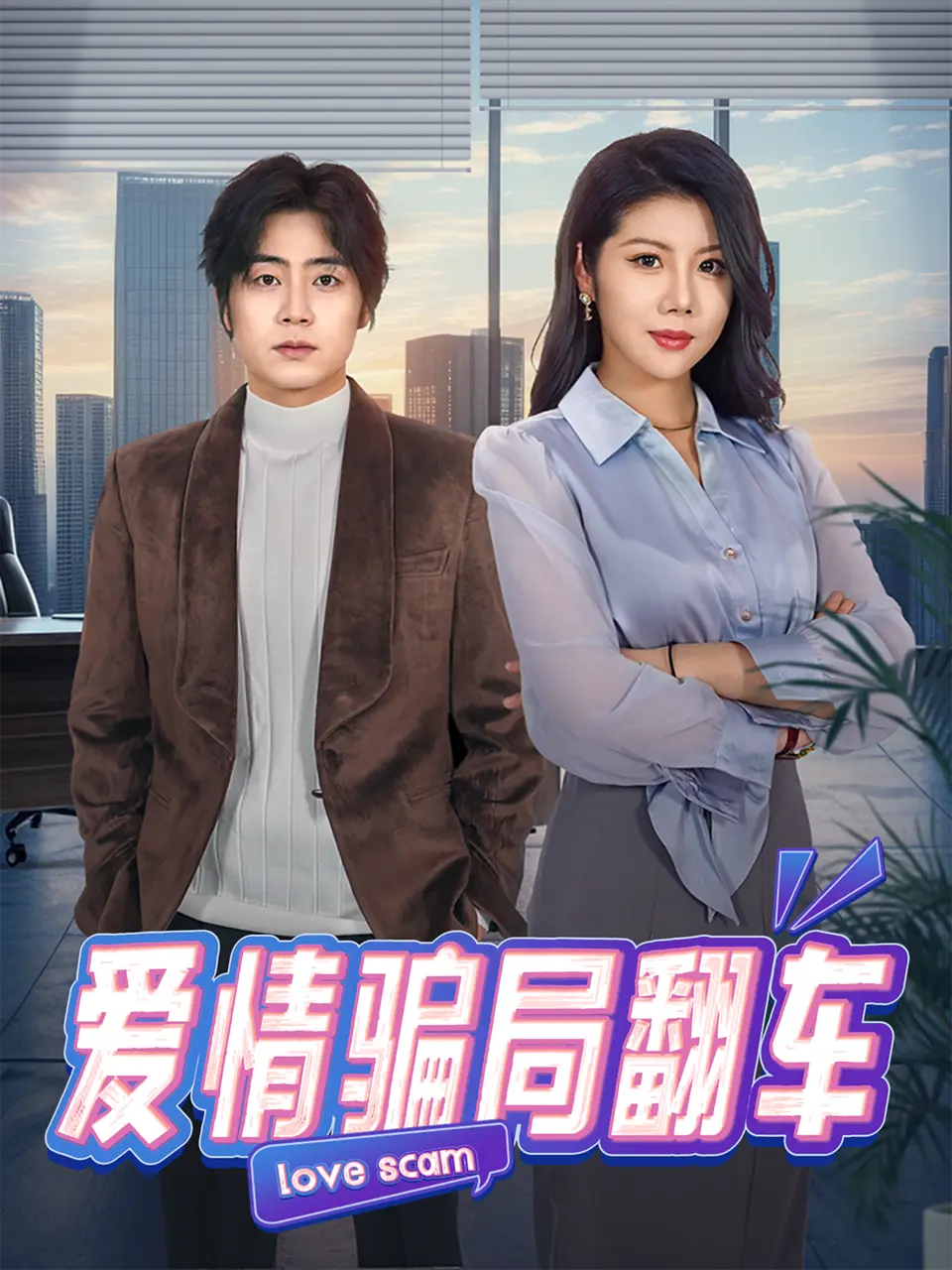 爱情骗局翻车短剧全100集无删减-《爱情骗局翻车》高清在线观看-免费全集播放资源