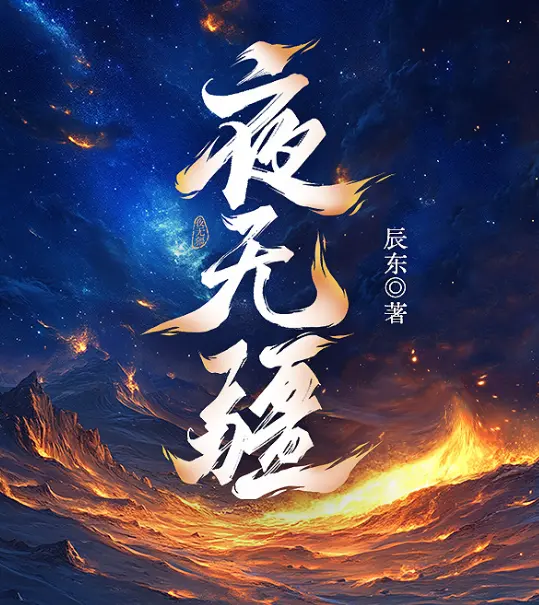辰东《夜无疆》全集无弹窗-夜无疆免费在线阅读-百度云TXT下载-高清无删减版资源