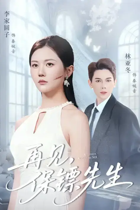 《再见保镖先生》全51集未删减版在线播放-热门短剧高清资源免费观看-杜亚冬李家园子主演完整版-天翼云盘夸克网盘分享