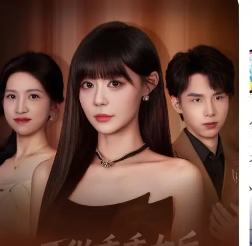 《不做乖乖女后，强了不止一亿点》短剧全集大结局抢先看-1080P高清免费在线播放-未删减版资源分享