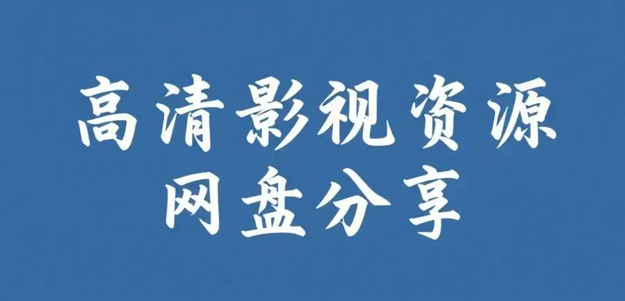 《反差主题大赛必吃大瓜》全内容合集免费获取入口-每日AI魔改电视剧爆料聚集地-反差主题大赛必吃大瓜高清在线观看