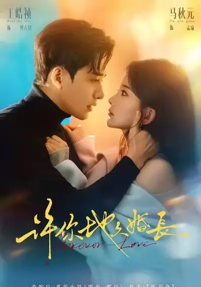 短剧《许你地久婚长》全集超清免费播-许你地久婚长HD高清无删减在线观看-完整版资源一键观看