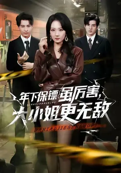 《年下保镖虽厉害，大小姐更无敌》全62集无删减-年下保镖虽厉害大小姐更无敌全集免费在线观看1080P