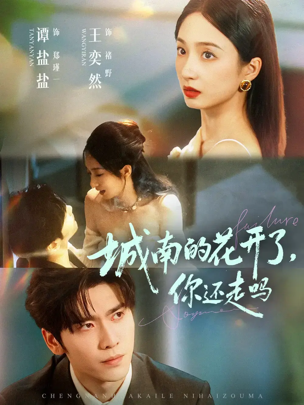 王奕然谭盐盐《城南的花开了，你还走吗》全集-84集热门短剧完整版-未删减高清资源免费看-支持百度网盘在线播放下载