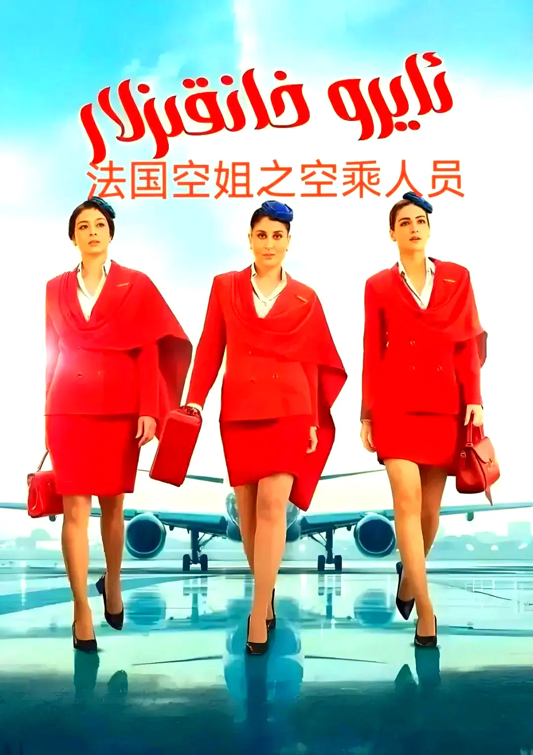 《法国空乘 3/空中小姐/不雅空乘》1080P高清-法国空乘第三季无删减版全集在线观看-空中小姐免费播放夸克网盘资源下载