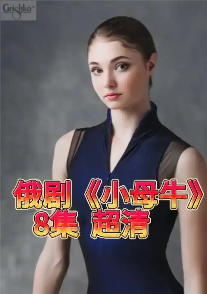 俄罗斯神剧小母牛全集免费看-1080P高清无码-手机在线播放-夸克/迅雷资源一键下载