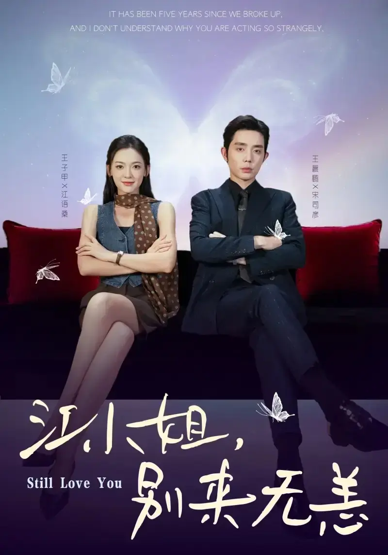 《江小姐，别来无恙》全70集完整版 - 1080P高清短剧在线观看 - 百度网盘夸克网盘资源分享