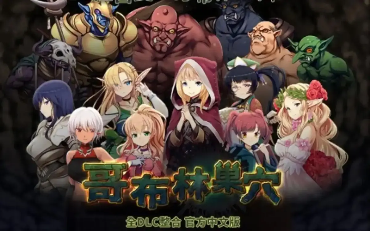 哥布林的巢穴中文版完整资源_4K原盘画质无损播放_百度/夸克/迅雷三网盘一键保存_囧次元&奇动双平台同步更新