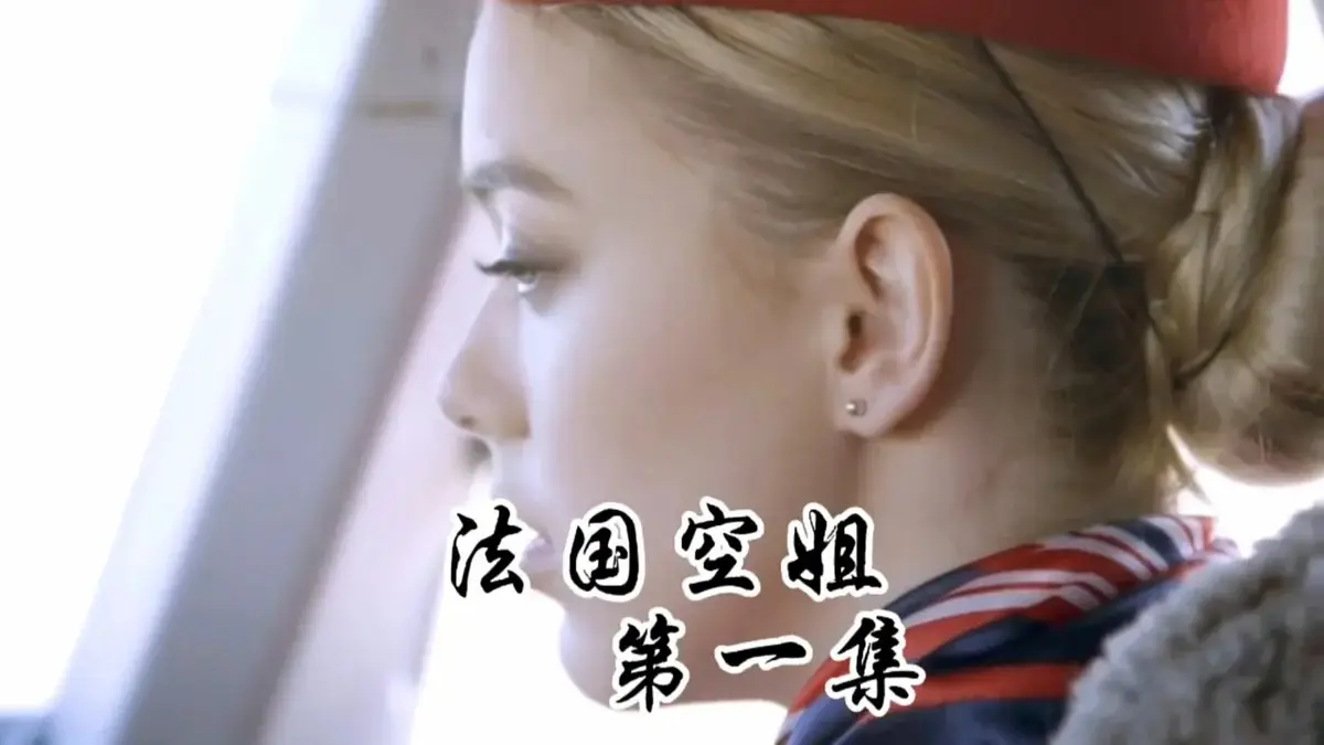 《法国空姐1-3》HD高清未删减版在线观看-《法国空姐》2019满天星法版啄木鸟经典-法国空姐1-3国语中字免费播放-超清1080p全集