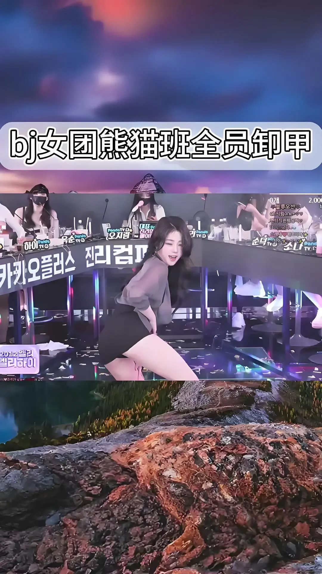 韩国BJ舞团《韩国BJ舞团》全员卸甲完整版合集 - jinricp热舞综艺全集在线观看 - 熊猫班高清资源