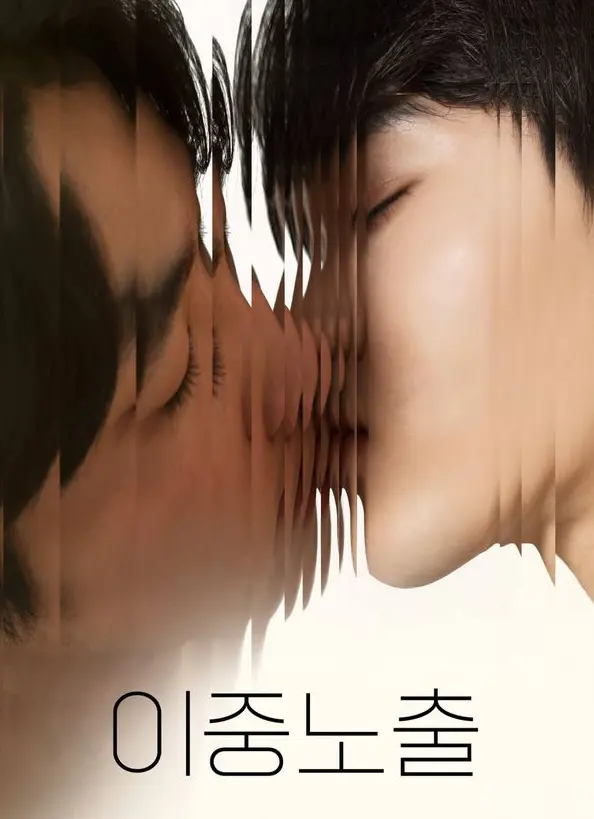 2024腐剧电影《双重曝光》全集免费观看-BL双男主影视在线播放-高清完整版短剧资源下载