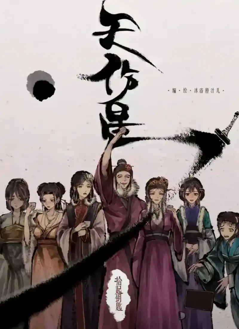 《天伤星》武松漫画免费阅读-下拉观看最新更新-天伤星漫画在线看全集