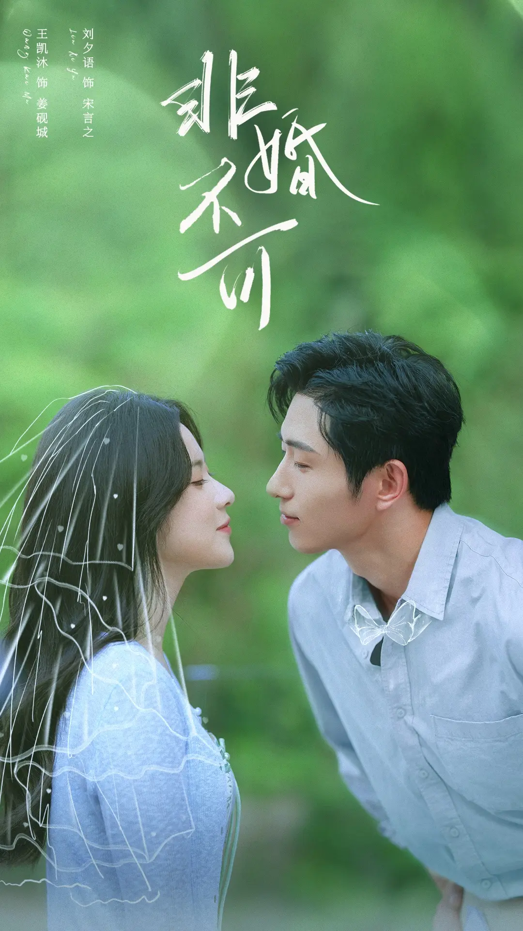 《非婚不可》短剧全65集无删减版 - 免费在线观看高清播放 - 夸克网盘资源下载