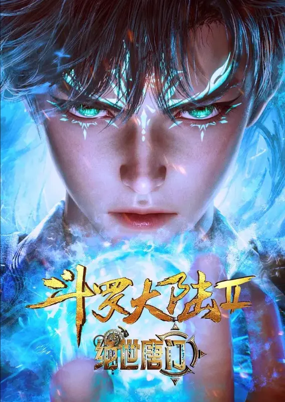 《斗罗大陆2绝世唐门》动漫在线观看全集完整版-《斗罗大陆2绝世唐门》HD高清免费播放-灵眸少年逆袭史全网同步更新