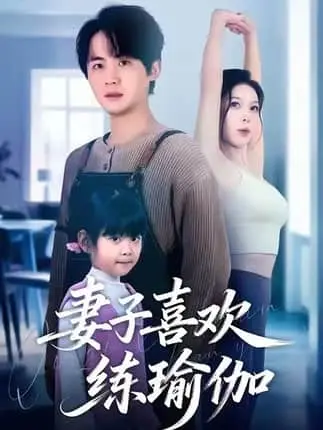 《妻子喜欢练瑜珈》68集全季无广告播放-科研大佬陆声与妻子林雾婚姻博弈-商业间谍闺蜜情谊网盘资源下载