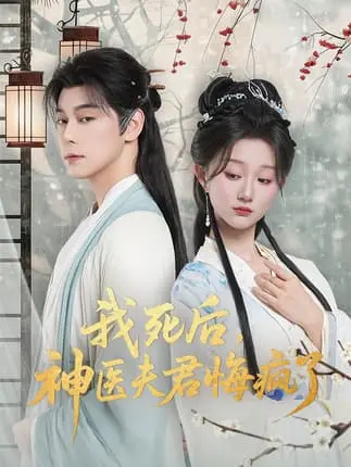 现代医学博士穿越剧《我死后神医夫君悔疯了＆甘草剧毒不及君心》 - 70集全季无删减 - 免费在线观看高清版