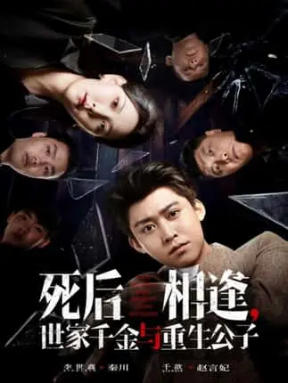 热搜短剧《死后相逢，世家千金与重生公子》全65集-世家千金惨死重生公子复仇-高清无广告在线播放-网盘资源可下载