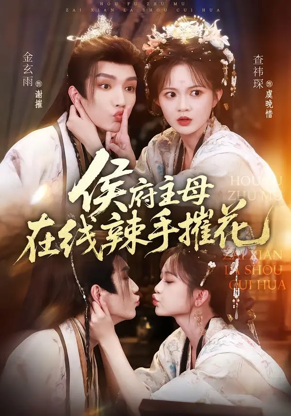 《侯府主母在线辣手摧花》短剧全季无删减免费看-高清完整版资源《侯府主母在线辣手摧花》在线观看播放-百度网盘夸克网盘免费资源下载
