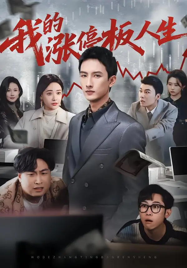 《我的涨停板人生》全集高清在线观看-1080P未删减版《我的涨停板人生》短剧免费播放-百度网盘夸克网盘资源下载