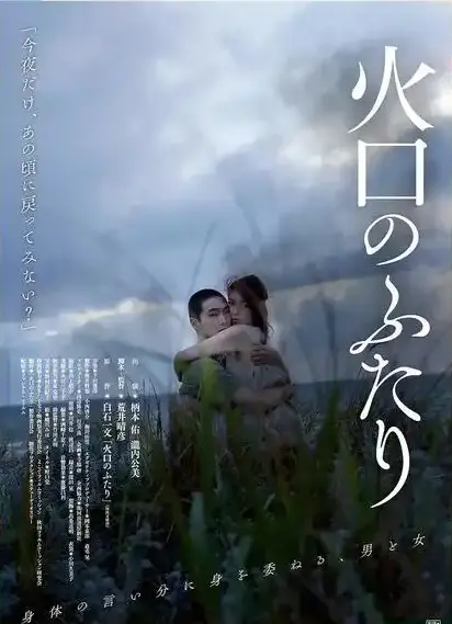 《火口的二人》全集免费在线观看1080P-《火口的二人》高清无广告完整版-夸克网盘资源下载