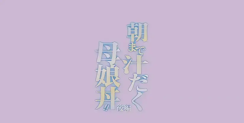《直到早上大汗淋漓母女丼》完整全集1080P-无广告免费在线看-日漫母丼题材动漫高清资源