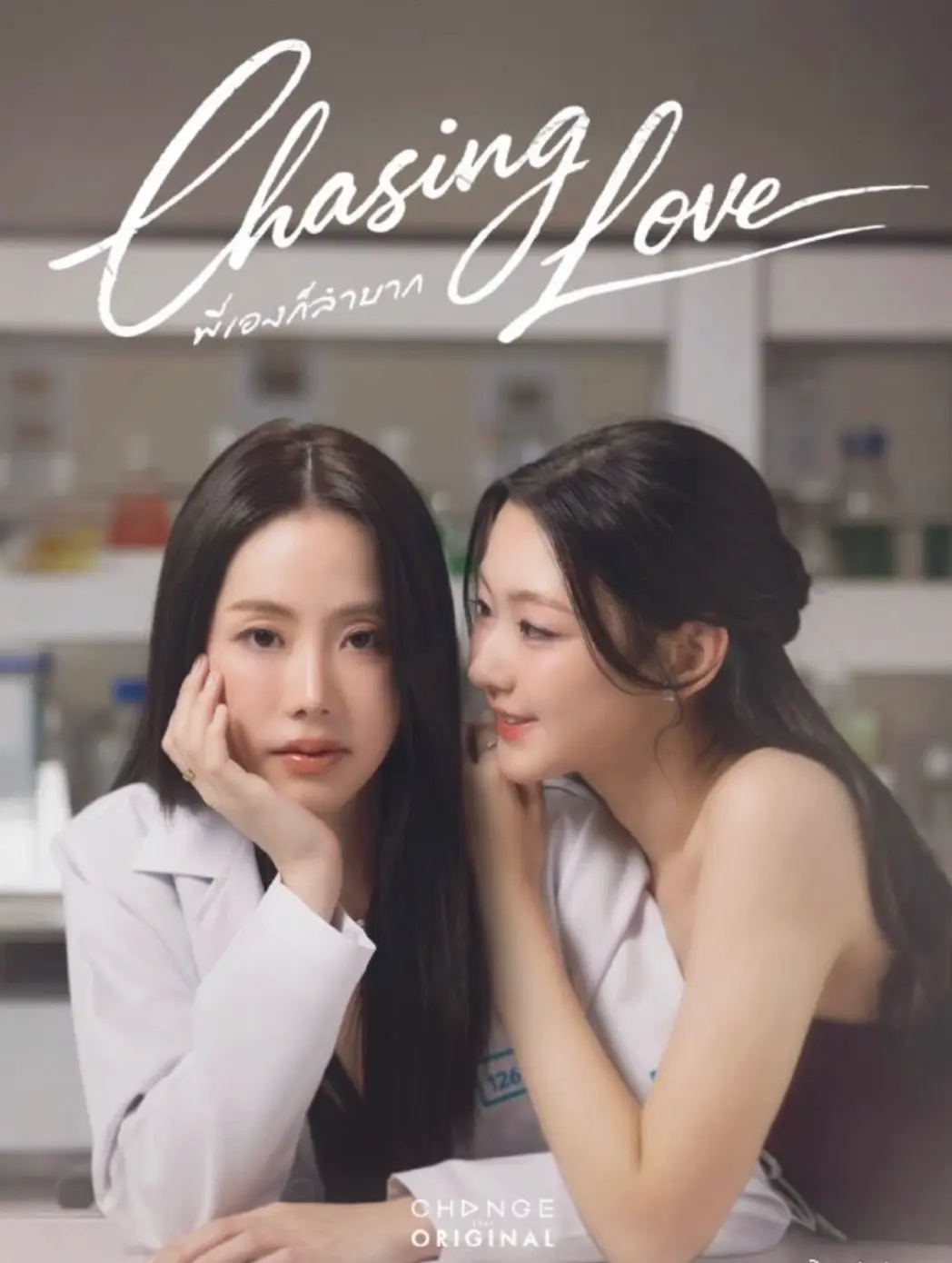 泰剧《追逐爱情》chasinglove2026双女主百合剧集-追逐爱情HD高清完整版在线观看-泰国GL短剧免费播放