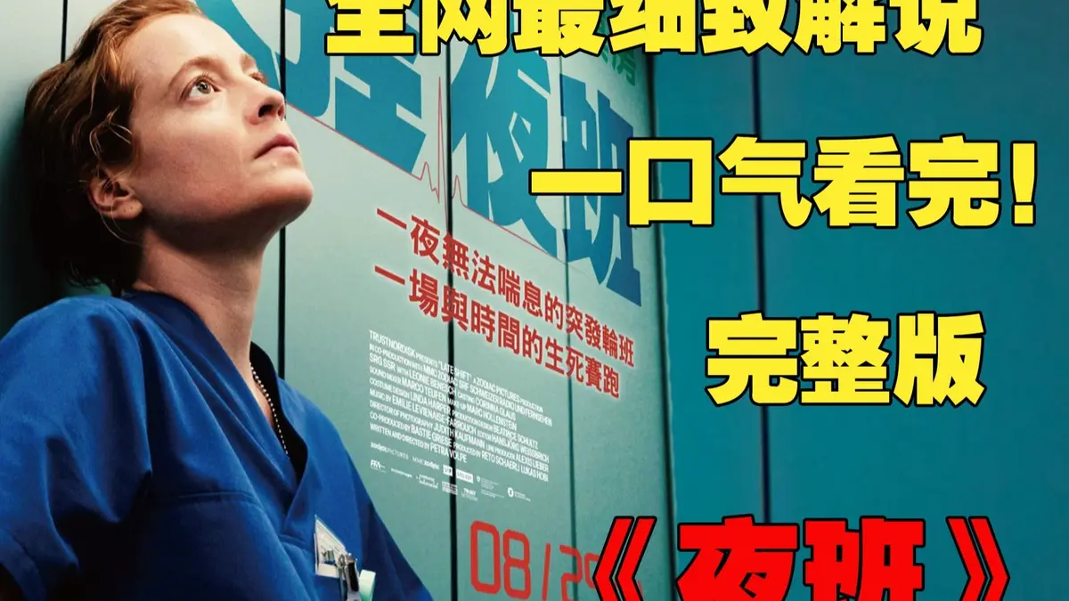 《夜班护士》欧美满天星未删减版-蒂娜凯主演法国啄木鸟电影-1080P高清画质在线播放-夸克网盘免费资源分享