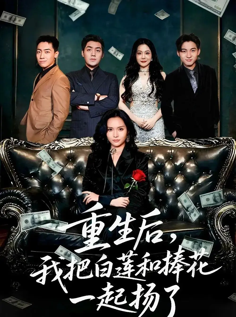 《重生后我把白莲和手捧花一起扬了》全47集完整版 - 国产短剧免费在线观看 - 高清无广告手机播放