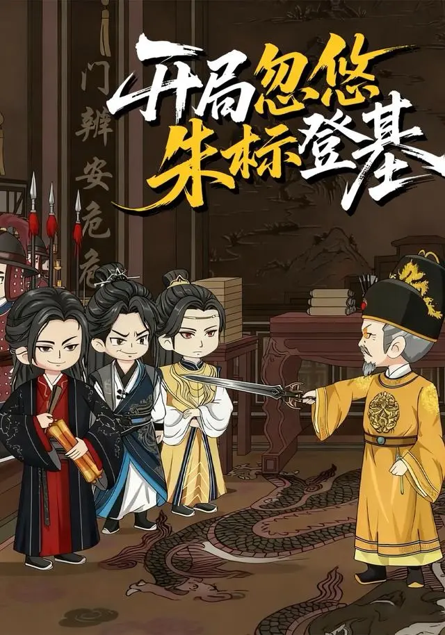 《开局忽悠朱标登基》动态漫全35集免费在线观看-高清无广告完整版《开局忽悠朱标登基》全集-策驰影院短剧1080P流畅播放