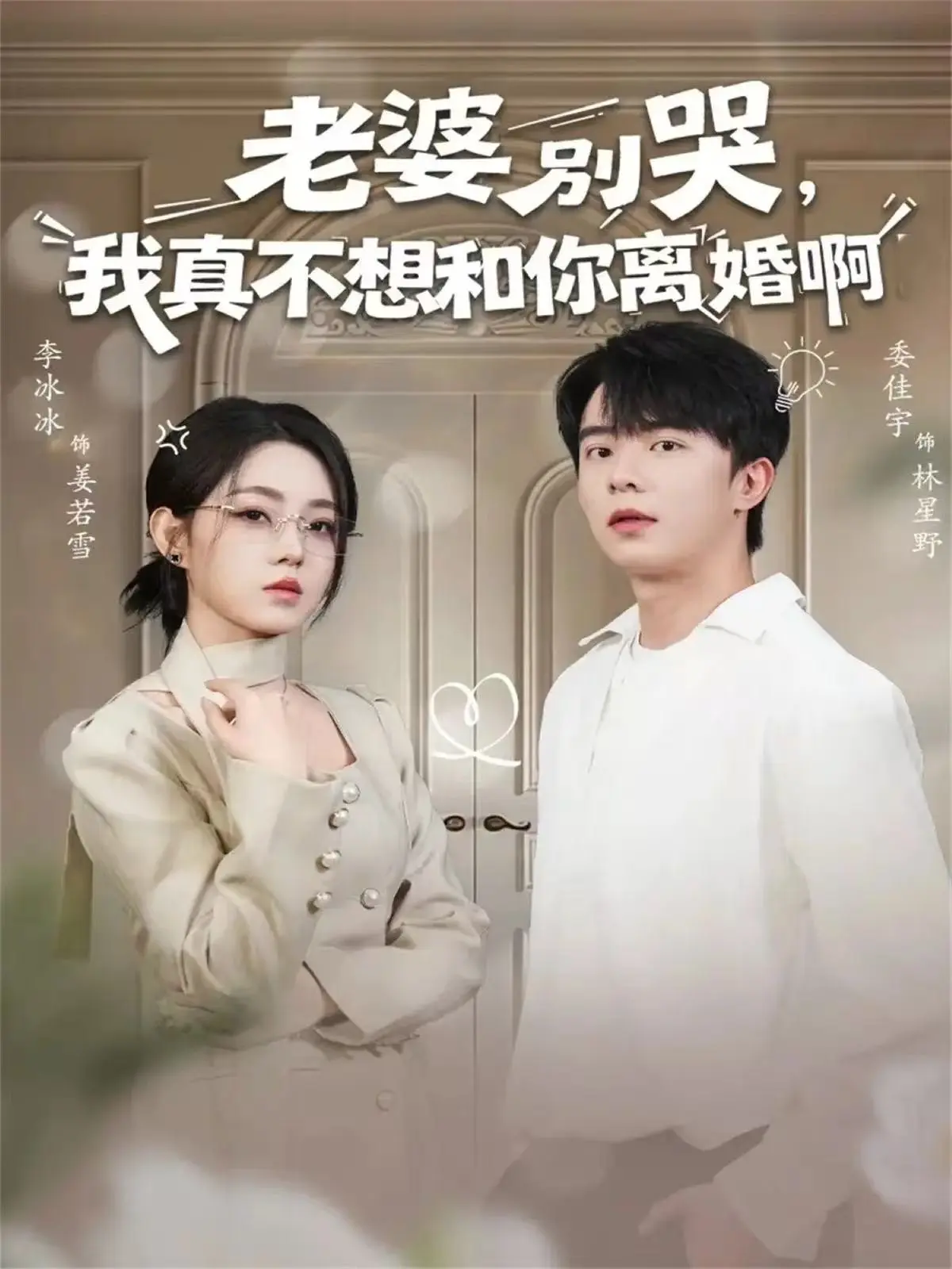 《老婆别哭，我真不想和你离婚啊》全60集未删减版 - HD高清流畅播放 - 夸克网盘资源免费在线观看