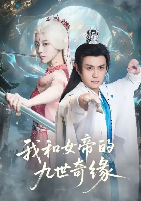 《我和女帝的九世奇缘》全71集高清版 - 无删减短剧在线看 - 免费资源下载