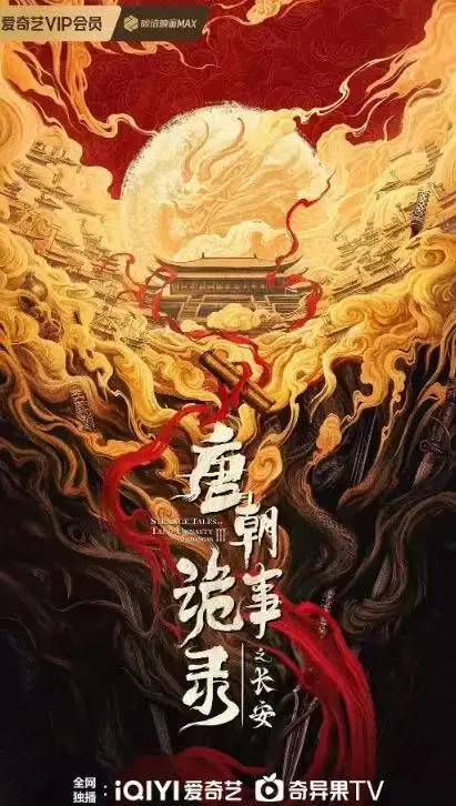 《唐朝诡事录之长安》高清完整版-唐朝诡事录之长安国产剧全集-免费在线观看电视剧资源-大陆剧手机播放下载