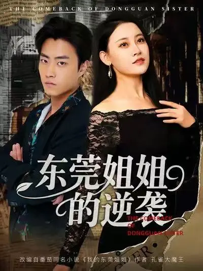 《东莞姐姐的逆袭》热门都市短剧-全集高清免费在线观看-网盘资源下载未删减完整版