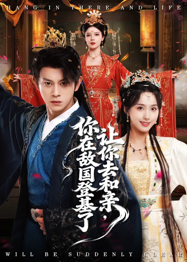 热门短剧《让你去和亲，你在敌国登基了》全集免费在线观看-高清未删减版播放-百度网盘夸克网盘资源分享下载