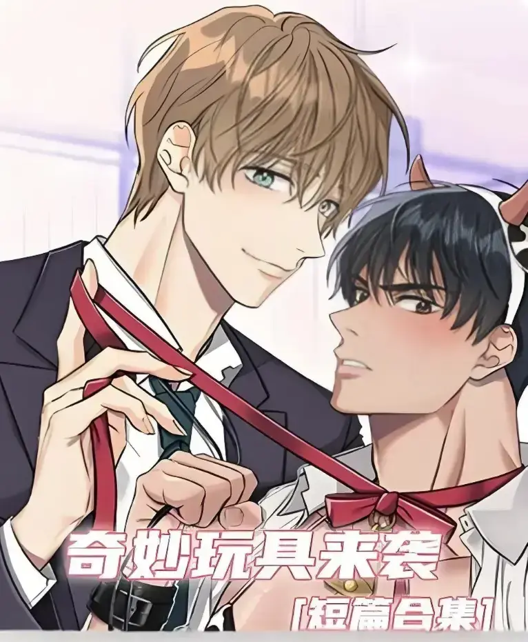 《奇妙玩具来袭》漫画完整版全集免费看-超清画质下拉式阅读在线追更-热门韩漫奇妙玩具来袭无删减直达