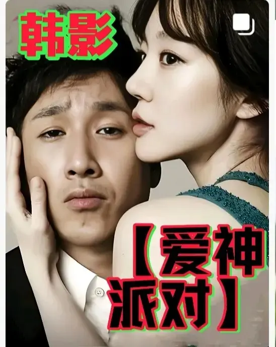 《爱神派对》1080P高清完整版在线观看-韩国伦理电影《爱神派对》无删减全集中字-免费无广告高清播放