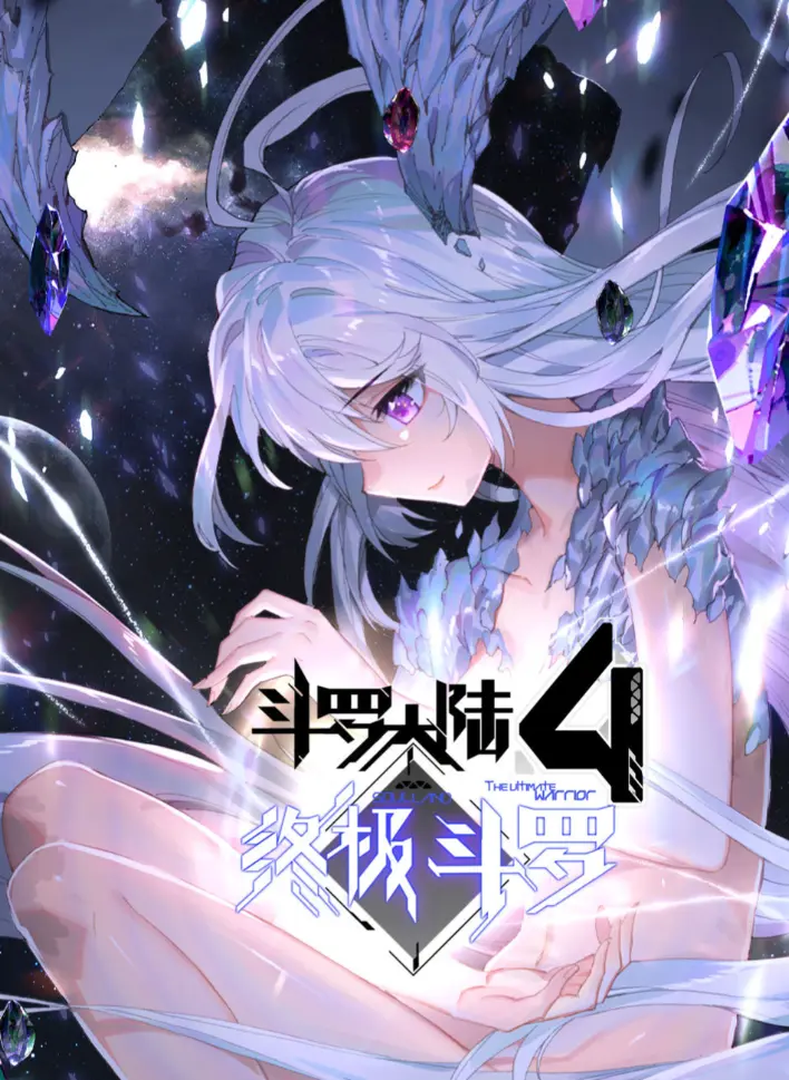 《斗罗大陆4终极斗罗》漫画完整版在线观看-神漫君高清无广告全集播放-《斗罗大陆4终极斗罗》夸克网盘资源免费下载