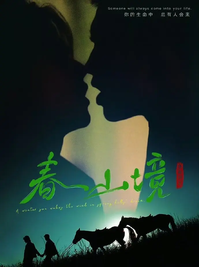 双男主BL剧《春山境》2026全集-高清无删减短剧免费看-春山境1080P在线观看