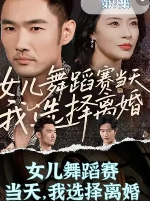 《女儿舞蹈赛当天，我选择离婚》短剧完整版 - 免费在线观看全集 - 高清画质无删减百度网盘分享
