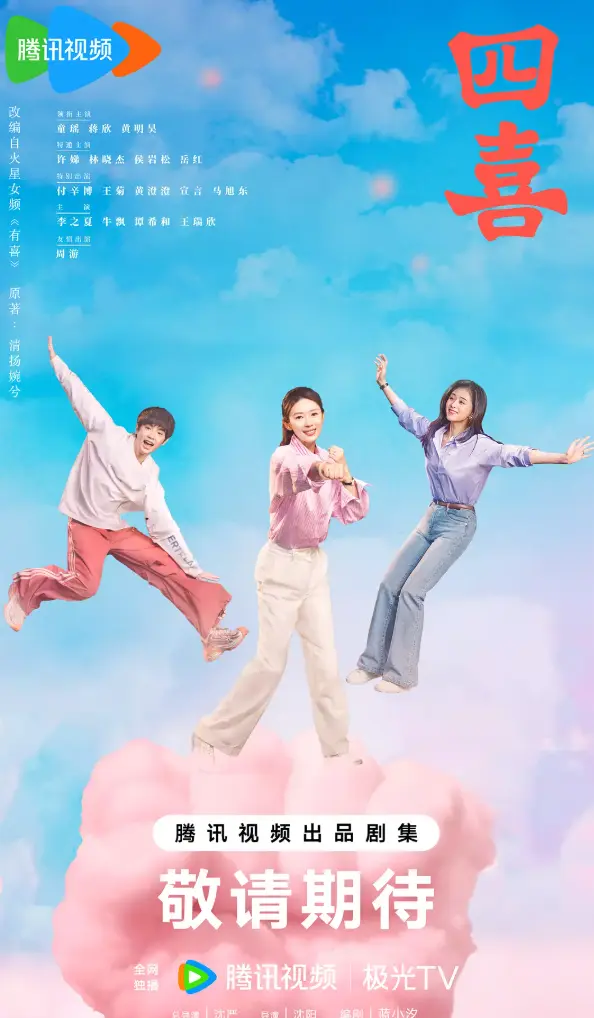 《四喜》电视剧全季无删减 - 1080P高清在线播放 - 大陆剧免费观看无需会员